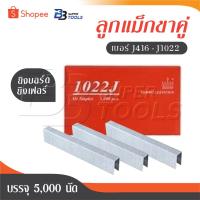 ราคา HYBRID ไฮบริด ลูกแม็กขาคู่ แม็กยิงบอร์ด ตะปูยิงเฟอร์ ทุกเบอร์ J416 ถึง J1022 บรรจุ 5000 นัด ตะปูลม (20186321266)