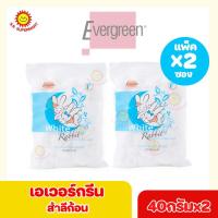 ราคา เอเวอร์กรีน สำลีก้อน 40กรัมx2ซอง (19563742030)