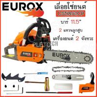 ราคา เลื่อยโซ่ยนต์ 2จังหวะ EUROX รุ่น CS5800CP บาร์โซ่ 11.5 นิ้ว เลื่อยยนต์ งานหนัก 2 แหวน แถมฟรีโซ่ 1 เส้นส่งเร็วไวมากเจ้าให (42223075300)