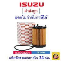 ราคา ✅ ISUZU ✅ กรองน้ำมันเครื่อง แท้ศูนย์ สำหรับรถ Isuzu D-max Blue power 1.9 เบอร์ 8982705240 (3613144303)