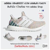 ราคา adidas UltraBOOST 4.0 W รหัสสินค้า F34079 (สินค้ามือ 1 จาก Shop ป้ายห้อย ของแท้ 100% ไม่แท้ทางร้านยินดีคืนเงิน 220%) (2336241507)