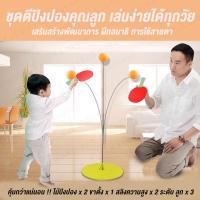 ราคา ที่ตีปิงปอง ของแถมเยอะ สุดคุ้ม ชุดปิงปองฝึกหัด อุปกรณ์ฝึกซ้อมปิงปอง ปิงปอง ไม้ปิงปอง ปิงปองตีกลับ ลูกปิงปอง ชุดฝึกปิงปอง (5842640808)