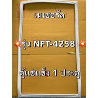ราคา 901286 ขอบยางตู้เเช่ เนเชอรัล รุ่น NFT-4258 ตู้เเช่ฝาทึบ1ประตู (24992922543)