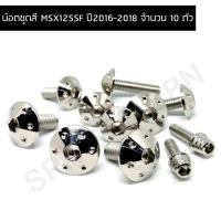 ราคา น๊อตชุดสี MSX125SF ปี2016-2018 น๊อตชุดสีMSXSF น๊อตใส่ชุดสีMSX125SF,น๊อตยึดชุดสีMSX125SF สำหรับปี2016-2018 (จำนวน 10 ตัว) (23666518969)