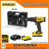 ราคา STANLEY FATMAX สว่านกระแทกไร้สาย 20V รุ่น SCD711D2KA +อุปกรณ์ (แบต2.0Ahx2) รับประกันศูนย์ 2 ปี (12157124880)