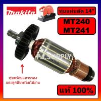 ราคา ของแท้ 100% ทุ่นแท่นตัด 14 นิ้ว MT240 MT241 MAKTEC ทุ่น MT240 ทุ่นแท้ MT241 ทุ่นแท่นตัด 14" MT240 (54951313646)
