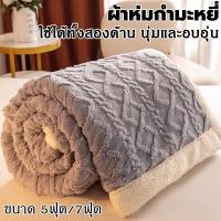 ราคา ผ้าห่มขนแกะ รุ่นหนาพิเศษ ขนาด5ฟุต7ฟุต ผ้าหนานุ่มละเอียด ระบายอากาศและเก็บความอบอุ่นได้ดี ผ้าห่ม ​ผ้าห่มขนนุ่ม ผ้าห่มนาโน (18086371453)