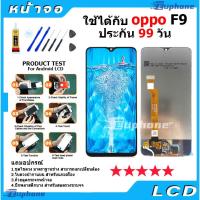 ราคา หน้าจอ oppo F9/F9 Pro LCD Display จอ + ทัช งานแท้ อะไหล่มือถือ อินฟินิกซ จอพร้อมทัชสกรีน หน้าจอ oppo F9/F9 Pro (23334539566)