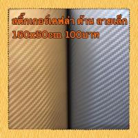ราคา สติ๊กเกอร์เคฟล่า ด้าน ลายเล็ก 150x50cm 100บาท (5031507737)