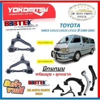 ราคา ปีกนกบน ยี่ห้อ YOKOMITSU(BBBTEK) ปีกนกบน TOYOTA HIACE LH113 LH125 LY112 ปี 1989-2005 พร้อมบูช + ลูกหมาก (สินค้ามีประกัน) (40061989625)