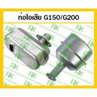 ราคา *ท่อไอเสีย G150/G200 เครื่องยนต์เบนซิน Honda (5118725842)