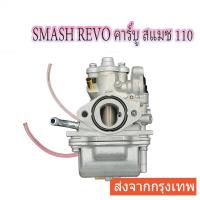 ราคา คาร์บู SMASH รุ่นคาร์บู Smash110 Smash Revo/Junior คาร์บูเรเตอร์ (43711857039)