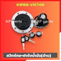 ราคา สวิทซ์คอ+ฝาถังน้ำมัน(ด้าน)KR150 VICTOR พร้อมตัวล้อคเบาะ และลูกกุญแจ ชุดกุญแจเคอา ชุดกุญแจคอkr สวิทซ์คอเคอา สวิทซ์กุญแจkr (27113628650)