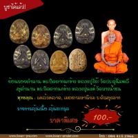 ราคา พระแท้ ทั้งร้าน พระปิดตา หลวงปู่โต๊ะ กนกข้าง วัดประดู่ฉิมพลี ย้อน หลวงปู่นงค์ วัดบางน้ำชน ลุ้นเนื้อ ราคาพิเศษ 100.- (19678394790)