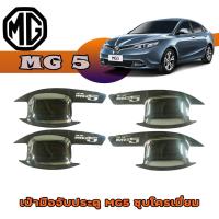 ราคา เบ้าประตู//เบ้ากันรอย//เบ้ารองมือเปิดประตู เอ็มจี ห้า MG5 ชุบโครเมี่ยม (8707257312)