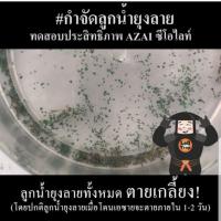 ราคา 100 กรัม เอซาย กำจัดลูกน้ำยุงลาย AZAI เกล็ดซีโอไลท์ กำจัดยุง กำจัดยุงลาย กำจัดลูกน้ำ (40115076541)