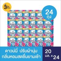 ราคา (แพ็ค 24 ถุง) Downy ดาวน์นี่ น้ำยาปรับผ้านุ่ม สูตรเข้มข้น ขนาด 20 มล. จำนวน 24 ถุง (มีสูตรให้เลือก) (28804656007)