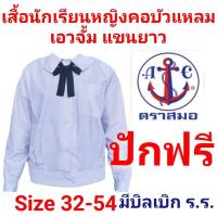 ราคา เสื้อคอบัวแหลม แขนยาว เอวจั้ม ตราสมอ แท้ 100 % size 32 - 54 (41751656171)