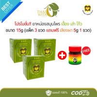 ราคา (SET 3+1) ยาหม่องสมุนไพร เฮื้อง เส่า โก๊ว หัวใจทอง 15 กรัม - (แพ็ค 3 ขวด แถมฟรี เลียงผา 5g 1 ขวด) (28384898556)