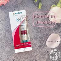 ราคา Himalaya under eye cream ฮิมาลายา อายครีม ครีมทาใต้ตา ทาใต้ตาดำ ลดริ้วรอย ลดตาดำ (20139204490)