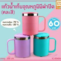 ราคา แก้วน้ำเก็บอุณหภูมิมีฝาปิด คละสี BC714 (759070066)