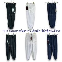 ราคา BCS No.3832 กางเกงวอร์มขายาว เด็กเล็ก สีดำ/สีกรม/สีขาว (26518109581)