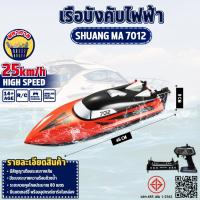 ราคา เรือบังคับ สปีดโบ๊ท 7012 Double House 25 Km/h บังคับวิทยุไร้สาย 2.4 Ghz (28968686873)