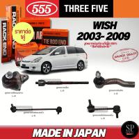 ราคา 555 แท้ญี่ปุ่น ลูกหมากช่วงล่าง Wish '03-09 ลูกหมากปีกนกล่าง ลูกหมากแร็ค ลูกหมากคันชัก ลูกหมากกันโคลงหน้า (26563364875)