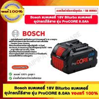 ราคา Bosch แบตเตอรี่ 18V Biturbo แบตเตอรี่ อุปกรณ์ไร้สาย รุ่น ProCORE 8.0Ah (26761990300)