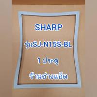 ราคา ขอบยางตู้เย็นSHARP()รุ่นSJ-N15S-BL(1 ประตู) (8335626113)