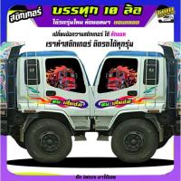 ราคา สติ๊กเกอร์รถบรรทุก รถดั้มพ์ รถบรรทุกอีซูซุ รูปรถบรรทุก ได้2ด้าน สนใจทักแชท (26376257526)