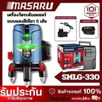 ราคา MASARU SMLG-330 เครื่องวัดระดับเลเซอร์แบบแสงสีเขียว 5 เส้น 12V เลเซอร์สีเขียว ระดับเลเซอร์ ระดับน้ำเลเซอร์ (29187996929)