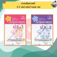 ราคา เก่ง คณิตศาสตร์ ป.3 เล่ม1เล่ม2+เฉลย (หลักสูตรปรับปรุง พ.ศ.2560) #พศพัฒนา (7057344798)
