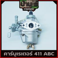 ราคา (คาบู411 ไม่มีสายน้ำมัน) คาบูเรเตอร์เครื่องตัดหญ้า รุ่น411 RBC411 NB411 ใส่ได้ทั้ง2รุ่นและรุ่นก็อป ทุกยี่ห้อ (9718107215)