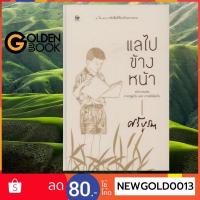 ราคา Goldenbook : หนังสือ แลไปข้างหน้า (ปกแข็ง) (18739061287)