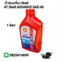 ราคา น้ำมันเครื่อง 4T เชลล์ แอดวานซ์ เอเอ็กช์ 3 Shell ADVANCE AX3 SAE 40 ขนาด 1L (42016970729)