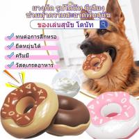 ราคา ขัดฟันสุนัข ของเล่นสุนัข ยางกัด รูปโดนัท มีเสียง ช่วยทำความสะอาดฟันสุนัข อุปกรณ์สัตว์เลี้ยง ช่วยขัดฟันสุนัข (26160394698)