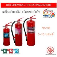 ราคา เครื่องดับเพลิง ถังดับเพลิงเคมีแห้ง 10 15 ปอนด์ ยี่ห้อวินเท็กซ์ (Vintex) 6A20B (9397581384)