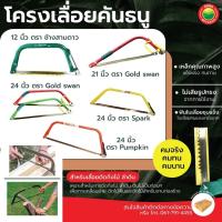 ราคา โครงเลื่อยคันธนู ขนาด 12 นิ้ว, 21 นิ้ว, 24 นิ้ว BOW SAW ใบ เลื่อย ตัด คันธนู สามเหลี่ยม ไม้ เหล็ก คมเลื่อย VBAAN (24929552496)