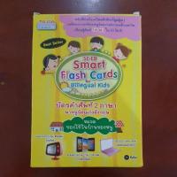 ราคา SE-ED ซีเอ็ด Smart Flash Cards บัตรคำศัพท์สองภาษา หมวดของใช้ในบ้าน (4589391848)