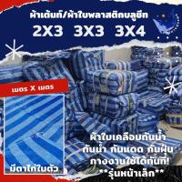 ราคา ผ้าใบพลาสติก ผ้าเต็นท์ ผ้าฟางเย็บ มีตาไก่ในตัว รุ่นเล็กสุด 2x3 / 3x3 / 3x4 เมตร (8514037349)