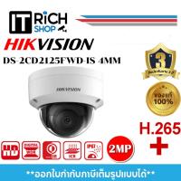 ราคา DS-2CD2125FWD-IS 4mm 2 MP IR Fixed Dome Network Camera (21793299920)