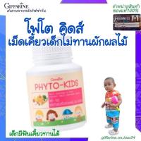 ราคา ไฟโต คิดส์ อาหารเสริมเด็ก กิฟฟารีน ผักและผลไม้อัดเม็ด (27912661504)