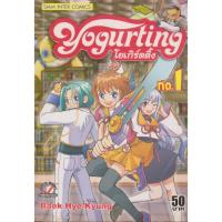 ราคา การ์ตูน โยเกิร์ตติ้ง เล่ม 1-2 (ขายยกชุด) ผู้เขียน Baek Hye-Kyung (25330324780)