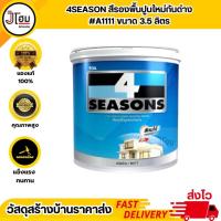 ราคา โฟร์ซีซั่นส์ สีรองพื้นปูนใหม่กันด่าง # A1111 (28701517999)