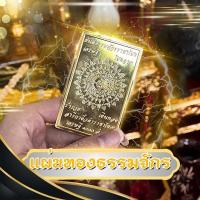 ราคา แผ่นทองธรรมจักร อาจารย์ต้นสาริกางิ้วดำ ใส่กระเป๋า ใส่หลังมือถือ วัตถุมงคล (28087334552)