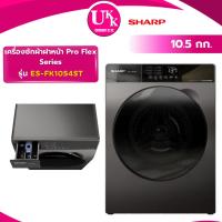 ราคา SHARP เครื่องซักผ้าฝาหน้า รุ่น ES-FK1054ST-G 10.5 กก. สีเทาดำ ( AF FV1412S2B WD3Q1043BT ) (41617758730)