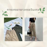 ราคา กางเกงขากระบอกทรงวินเทจ (10202820727)