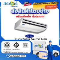 ราคา พร้อมติดตั้งทั่วประเทศCARRIER รุ่น 42TGV-1CP แขวนใต้ฝ้า ระบบอินเวอร์เตอร์ (ส่งฟรีพร้อมช่างติดตั้ง) (27114251770)