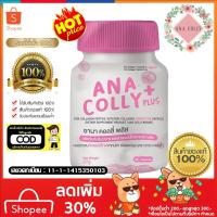 ราคา โปร 3 แถม 1ANA COLLY PLUS​ COLLAGEN อานา​ คอลลี่​ อนาคอลลี่พลัส ✨60แคปซูล✨ (4355009961)